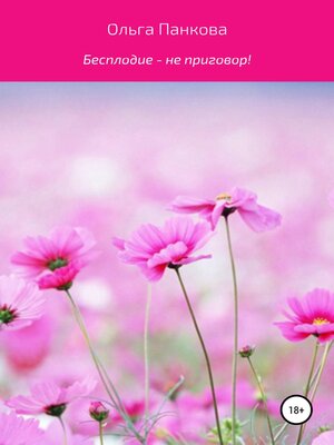 cover image of Бесплодие – не приговор!
